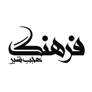 فرهنگ عجب شیر ? - Telegram Channel