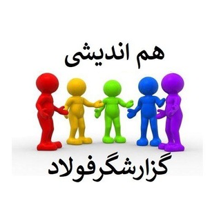 گزارشگر فولاد - isteel.ir - Telegram Channel