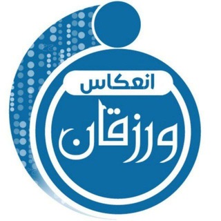 انعکاس ورزقان - Telegram Channel