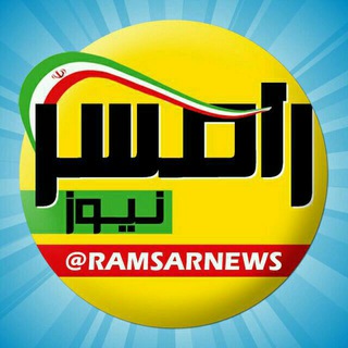 رامسر نیوز - Telegram Channel