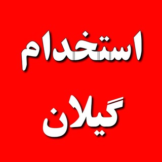 گیلان کار - Telegram Channel