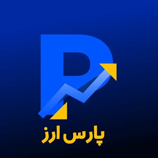 پارس ارز (دلار و سکه) - Telegram Channel