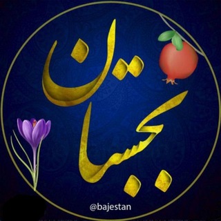 بجستان - Telegram Channel