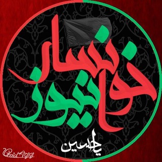 خوانسارنیوز khansarnews1 - Telegram Channel