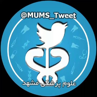 توييتر علوم پزشكی مشهد - Telegram Channel
