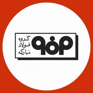 شركت فولاد مباركه اصفهان - Telegram Channel