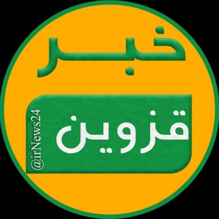 کانال خبر قزوین - Telegram Channel