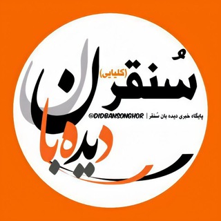 دیده بان سُنقر - Telegram Channel