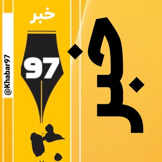 خبر ۹۷ | فوری، منتخب و مهم - Telegram Channel
