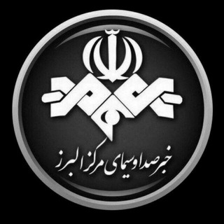 خبرگزاری صداوسیمای البرز - Telegram Channel