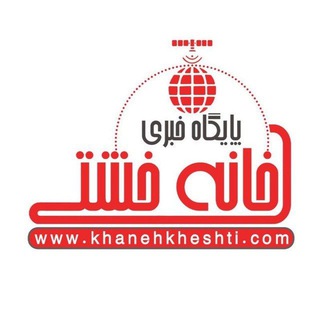 اخبار رفسنجان/ خانه خشتی - Telegram Channel
