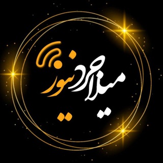 ▪️میلاجرد نیوز▪️ - Telegram Channel