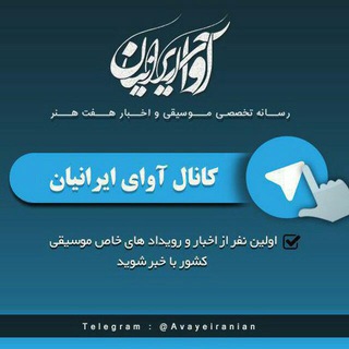 رسانه آوای ایرانیان - Telegram Channel