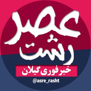 عصر رشت | اخبار استان گیلان - Telegram Channel