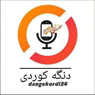 دنگه کوردی - Telegram Channel