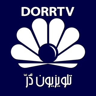 DorrTV1 - شبکه جهانی دُرّ تی وی - Telegram Channel