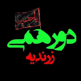 کانال دورهمی زرندیه - Telegram Channel