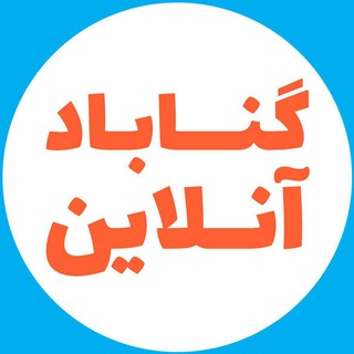 گنابادآنلاین - Telegram Channel