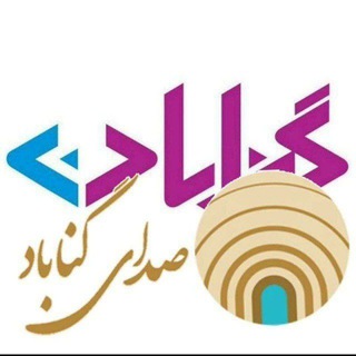 صدای مردم گناباد-گناباد۲۰-اخبار گناباد? - Telegram Channel