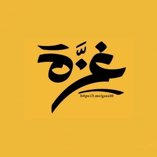 غزة - Gaza - Telegram Channel