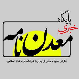 پایگاه خبری معدن نامه - Telegram Channel