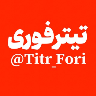 تیتر فوری - Telegram Channel