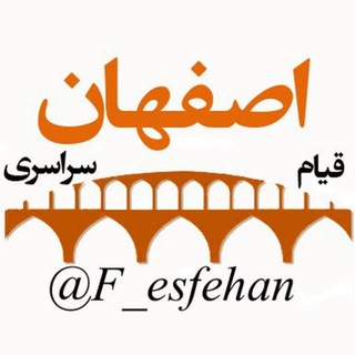 قیام سراسری اصفهان - Telegram Channel