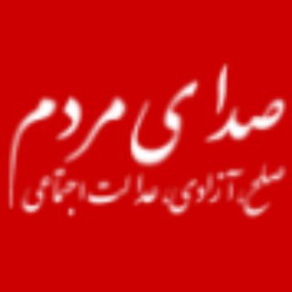 صدای مردم - Telegram Channel