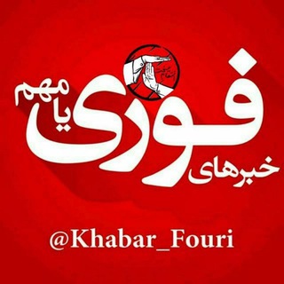 کانال رسمی اخبار فوری - Telegram Channel