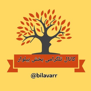 کانال بخش بیلوار - Telegram Channel