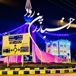 ?اخبار زرین رود? - Telegram Channel
