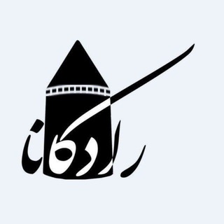 رادکانا (کانال مردم کردکوی) - Telegram Channel