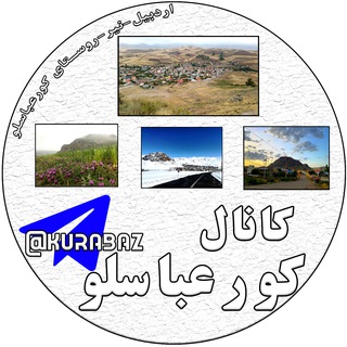 کانال کورعباسلو | کوراباز - Telegram Channel