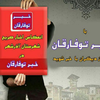 خبر توفارقان - Telegram Channel