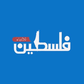 فلسطين نيوز _ Palestine news - Telegram Channel