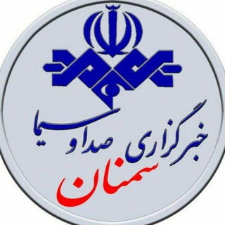 خبرگزاري صدا و سيماي استان سمنان? - Telegram Channel
