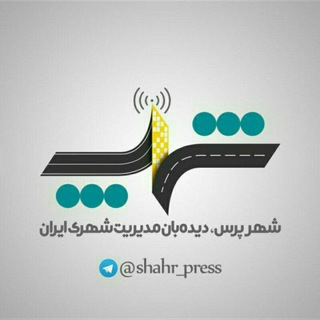 شهر پرس - Telegram Channel