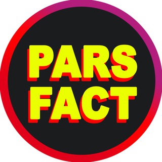 پارس فکت - parsfact - Telegram Channel