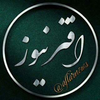 افترنیوز - Telegram Channel