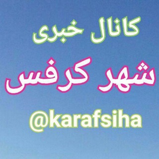 کانال خبری شهر کرفس? - Telegram Channel