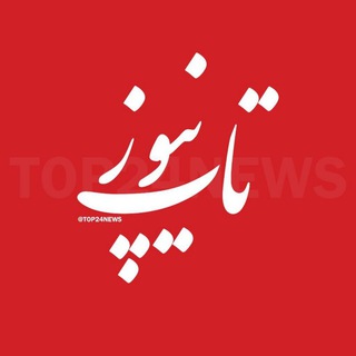 تاپ نیوز ? - Telegram Channel