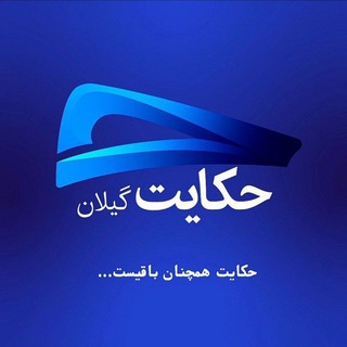 رسانه ‌‌خبری‌ حکایت‌ گیلان - Telegram Channel
