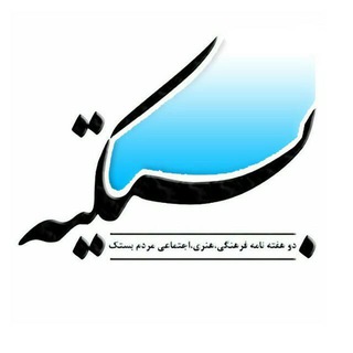 بستکیه - Telegram Channel