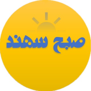صبح سهند - Telegram Channel