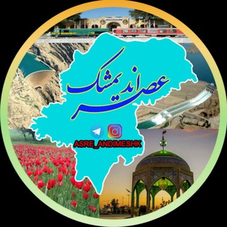 عصر اندیمشک - Telegram Channel