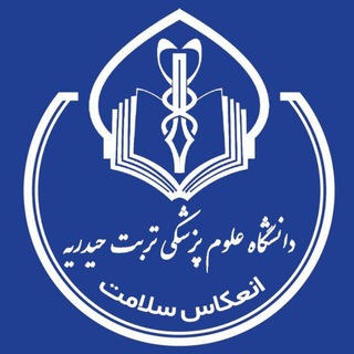 انعکاس سلامت (دانشگاه علوم پزشکی تربت حیدریه) - Telegram Channel