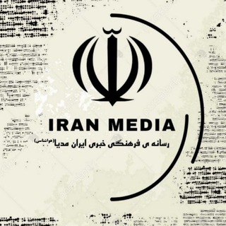 IRAN MEDIA | ایران مدیا - Telegram Channel