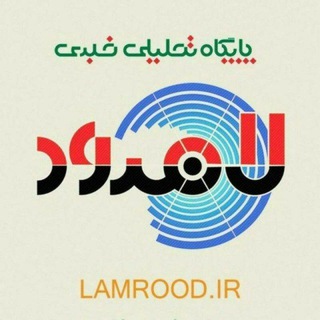 پایگاه خبری - تحلیلی لامرود - Telegram Channel