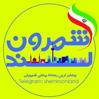 ?shemroonland/شمرون لند? - Telegram Channel