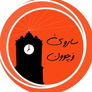 ?? ساروي وَچوون ?? - Telegram Channel